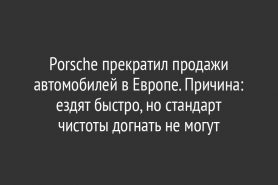 Porsche прекратил продажи автомобилей в Европе. Причина: ездят быстро, но стандарт чистоты догнать не могут