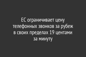 ЕС ограничивает цену телефонных звонков за рубеж в своих пределах 19 центами за минуту