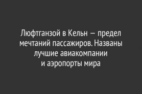Люфтганзой в Кельн — предел мечтаний пассажиров. Названы лучшие авиакомпании и аэропорты мира