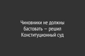 Чиновники не должны бастовать — решил Конституционный суд