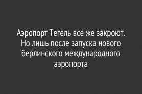 Аэропорт Тегель все же закроют. Но лишь после запуска нового берлинского международного аэропорта