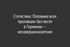 Статистика: Половина всех пропавших без вести в Германии — несовершеннолетние
