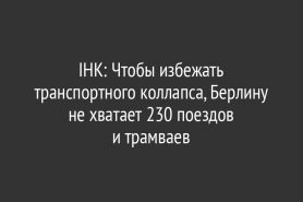 IHK: Чтобы избежать транспортного коллапса, Берлину не хватает 230 поездов и трамваев