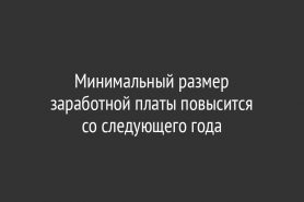Минимальный размер заработной платы повысится со следующего года