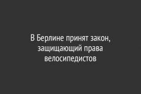В Берлине принят закон, защищающий права велосипедистов