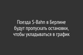 Поезда S-Bahn в Берлине                   будут пропускать остановки, чтобы укладываться в график