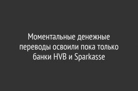 Моментальные денежные переводы освоили пока только банки HVB и Sparkasse
