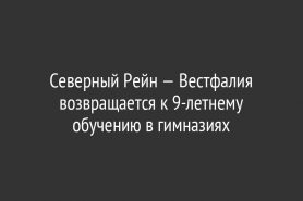Северный Рейн — Вестфалия возвращается к 9-летнему обучению в гимназиях