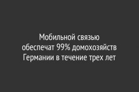 Мобильной связью обеспечат 99% домохозяйств Германии в течение трех лет