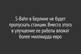 S-Bahn в Берлине не будет пропускать станции. Вместо этого в улучшение ее работы вложат более миллиарда евро
