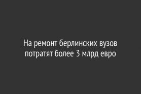 На ремонт берлинских вузов потратят более 3 млрд евро