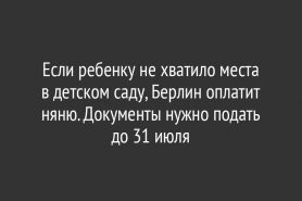 Если ребенку не хватило места в детском саду, Берлин оплатит няню. Документы нужно подать до 31 июля
