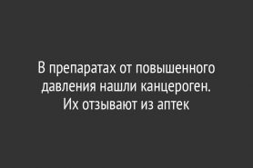 В препаратах от повышенного давления нашли канцероген. Их отзывают из аптек