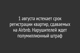 1 августа истекает срок регистрации квартир, сдаваемых на Airbnb. Нарушителей ждет полумиллионный штраф