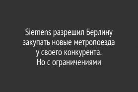 Siemens разрешил Берлину закупать новые метропоезда у своего конкурента. Но с ограничениями