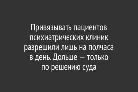 Привязывать пациентов психиатрических клиник разрешили лишь на полчаса в день. Дольше — только по решению суда