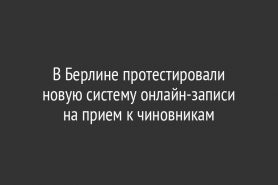 В Берлине протестировали новую систему онлайн-записи на прием к чиновникам