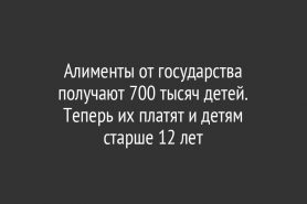 Алименты от государства получают 700 тысяч детей. Теперь их платят и детям                      старше 12 лет