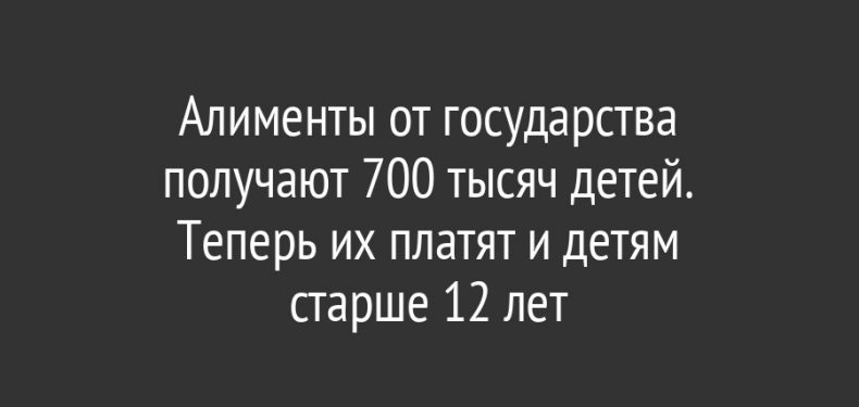 Алименты от государства получают 700 тысяч детей. Теперь их платят и детям                      старше 12 лет
