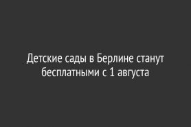 Детские сады в Берлине станут бесплатными с 1 августа