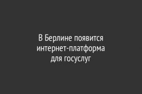 В Берлине появится интернет-платформа для госуслуг