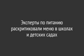 Эксперты по питанию раскритиковали меню в школах и детских садах
