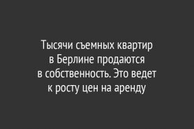 Тысячи съемных квартир в Берлине продаются в собственность. Это ведет к росту цен на аренду