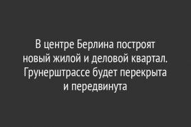 В центре Берлина построят новый жилой и деловой квартал. Грунерштрассе будет перекрыта и передвинута