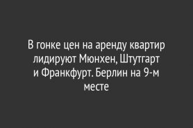 В гонке цен на аренду квартир лидируют Мюнхен, Штутгарт и Франкфурт. Берлин на 9-м месте