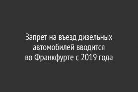 Запрет на въезд дизельных автомобилей вводится во Франкфурте с 2019 года