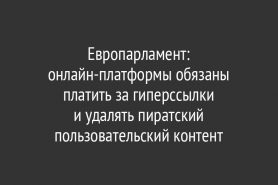 Европарламент: онлайн-платформы обязаны платить за гиперссылки и удалять пиратский пользовательский контент