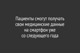 Пациенты смогут получать                     свои медицинские данные на смартфон уже                  со следующего года