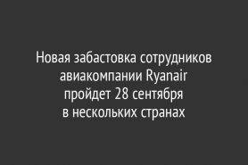 Новая забастовка сотрудников авиакомпании Ryanair                        пройдет 28 сентября в нескольких странах
