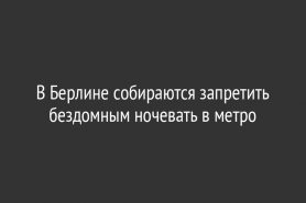 В Берлине собираются запретить бездомным ночевать в метро