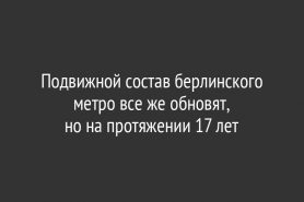 Подвижной состав берлинского метро все же обновят, но на протяжении 17 лет
