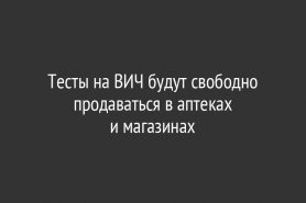 Тесты на ВИЧ будут свободно продаваться в аптеках и магазинах