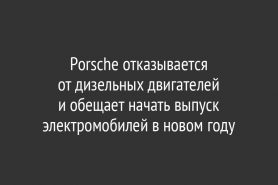 Porsche отказывается от дизельных двигателей и обещает начать выпуск электромобилей в новом году