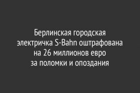 Берлинская городская электричка S-Bahn оштрафована на 26 миллионов евро за поломки и опоздания