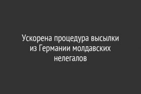 Ускорена процедура высылки из Германии молдавских нелегалов