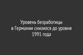 Уровень безработицы в Германии снизился до уровня 1991 года