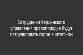 Сотрудники берлинского управления правопорядка будут патрулировать город в штатском