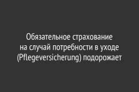 Обязательное страхование на случай потребности в уходе (Pflegeversicherung) подорожает