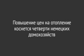 Повышение цен на отопление коснется четверти немецких домохозяйств