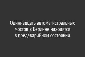 Одиннадцать автомагистральных мостов в Берлине находятся в предаварийном состоянии