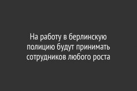 На работу в берлинскую полицию будут принимать сотрудников любого роста