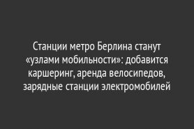 Станции метро Берлина станут «узлами мобильности»: добавится каршеринг, аренда велосипедов, зарядные станции электромобилей