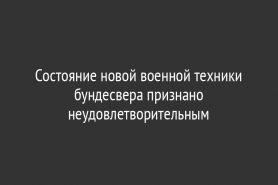 Состояние новой военной техники бундесвера признано неудовлетворительным