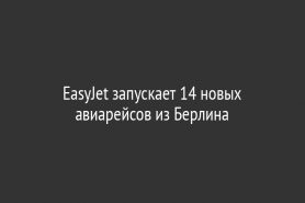 EasyJet запускает 14 новых авиарейсов из Берлина