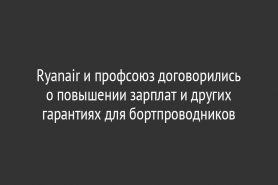 Ryanair и профсоюз договорились о повышении зарплат и других гарантиях для бортпроводников
