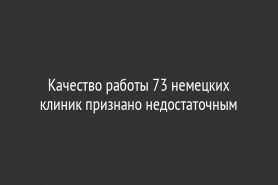Качество работы 73 немецких клиник признано недостаточным